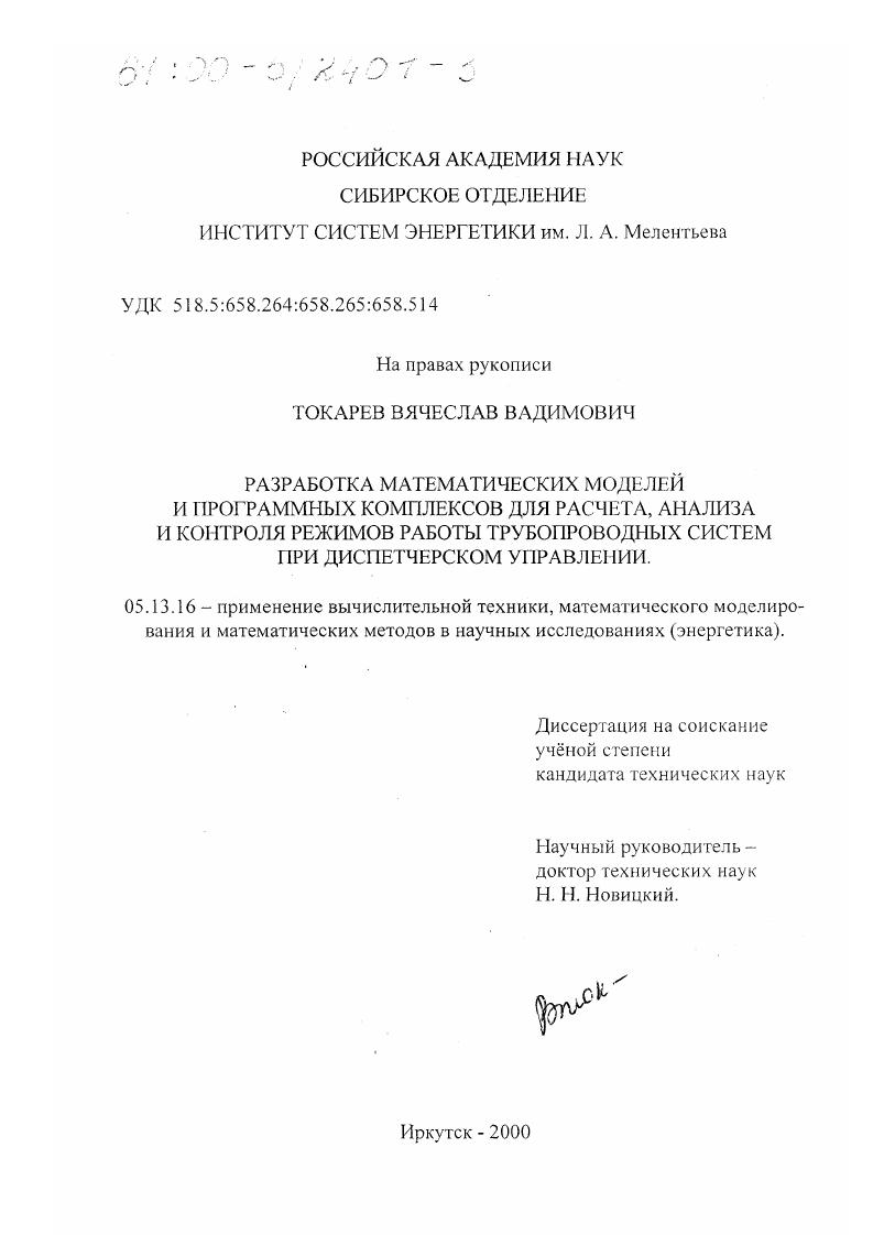 Разработка математических моделей и программных комплексов для расчета, анализа и контроля режимов работы трубопроводных систем при диспетчерском управлении