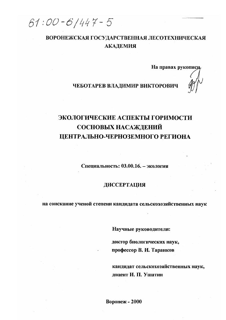 Экологические аспекты горимости сосновых насаждений Центрально-Черноземного региона