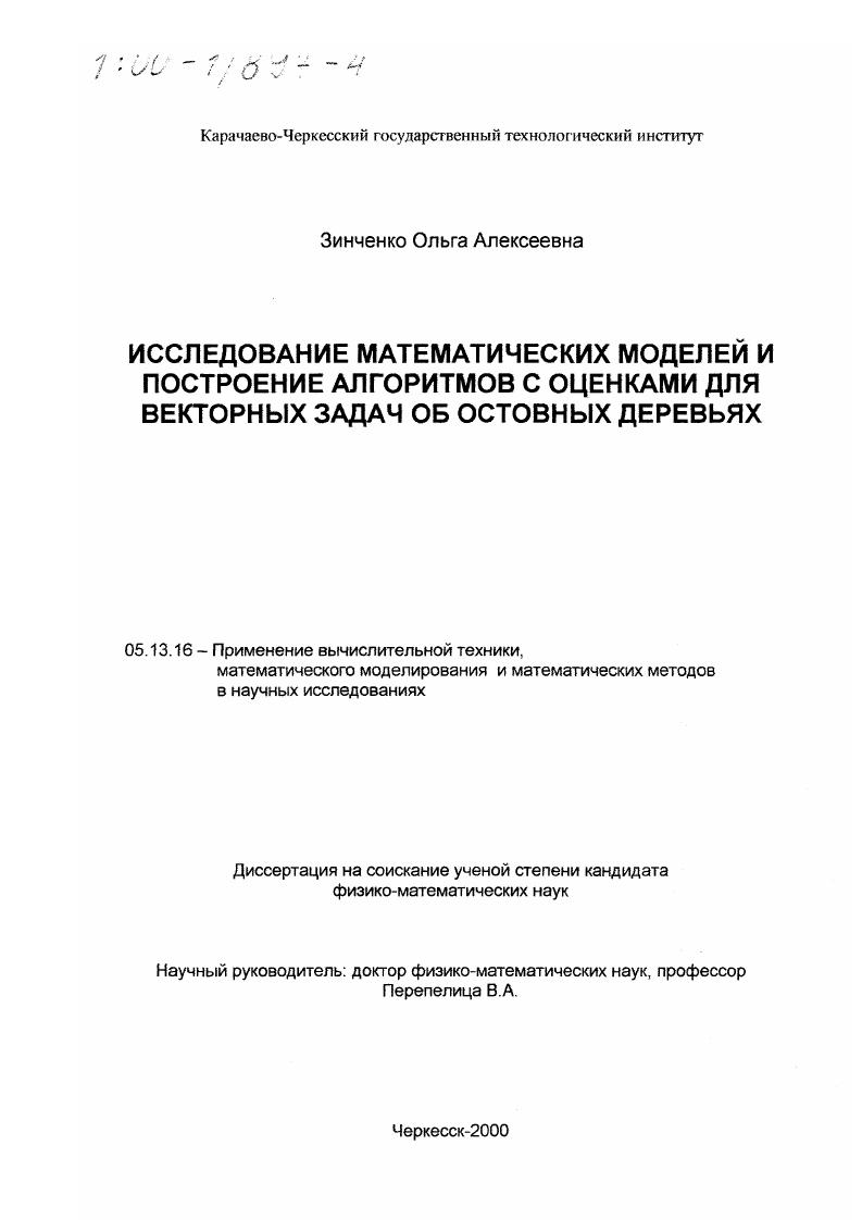 скачать диссертацию Исследование математических моделей и построение алгоритмов с оценками для векторных задач об остовных деревьях Исследование математических моделей и построение алгоритмов с оценками для векторных задач об остовных деревьях