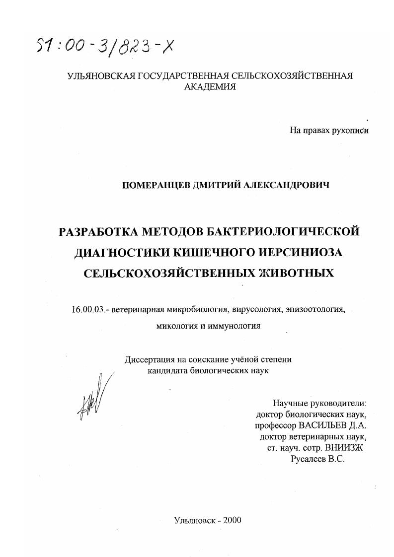 Разработка методов бактериологической диагностики кишечного иерсиниоза сельскохозяйственных животных
