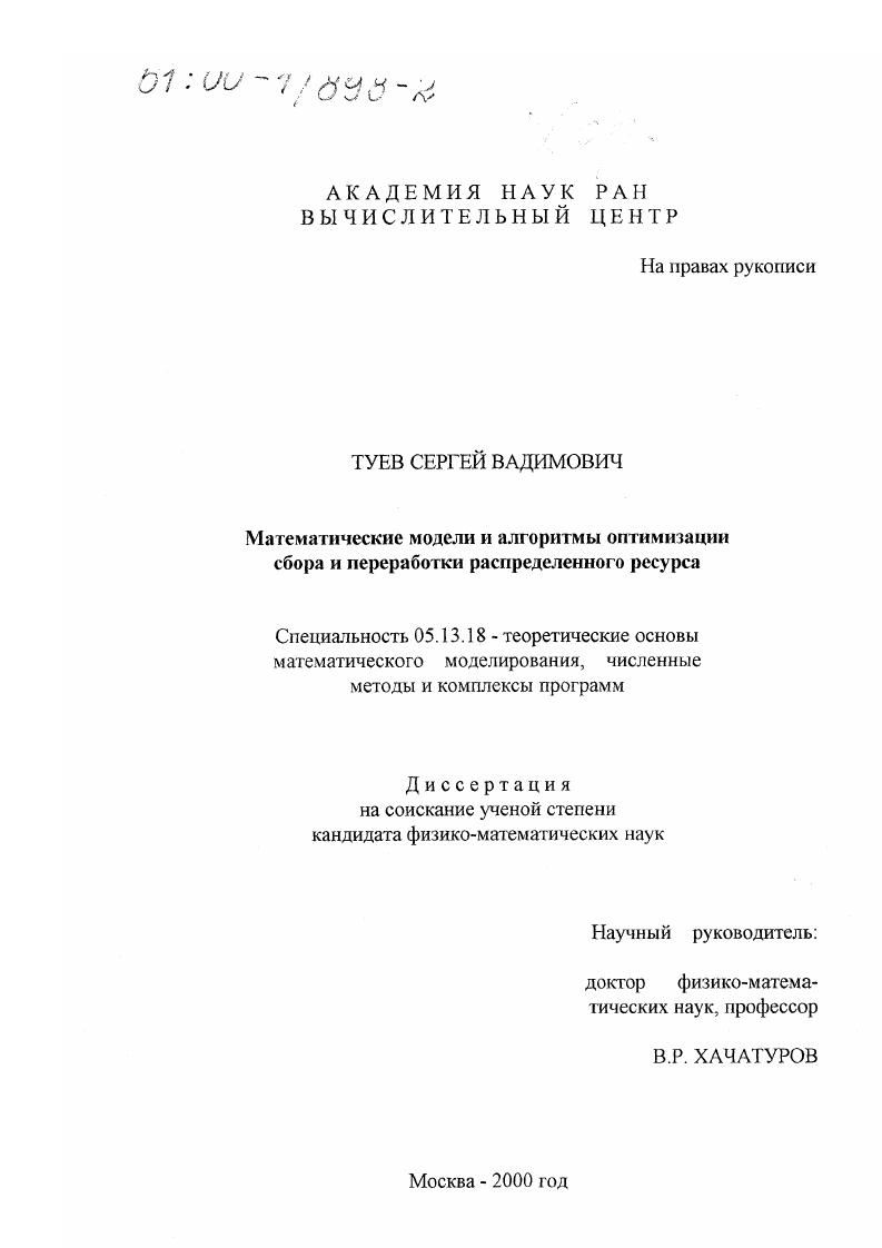 Математические модели и алгоритмы оптимизации сбора и переработки распределенного ресурса