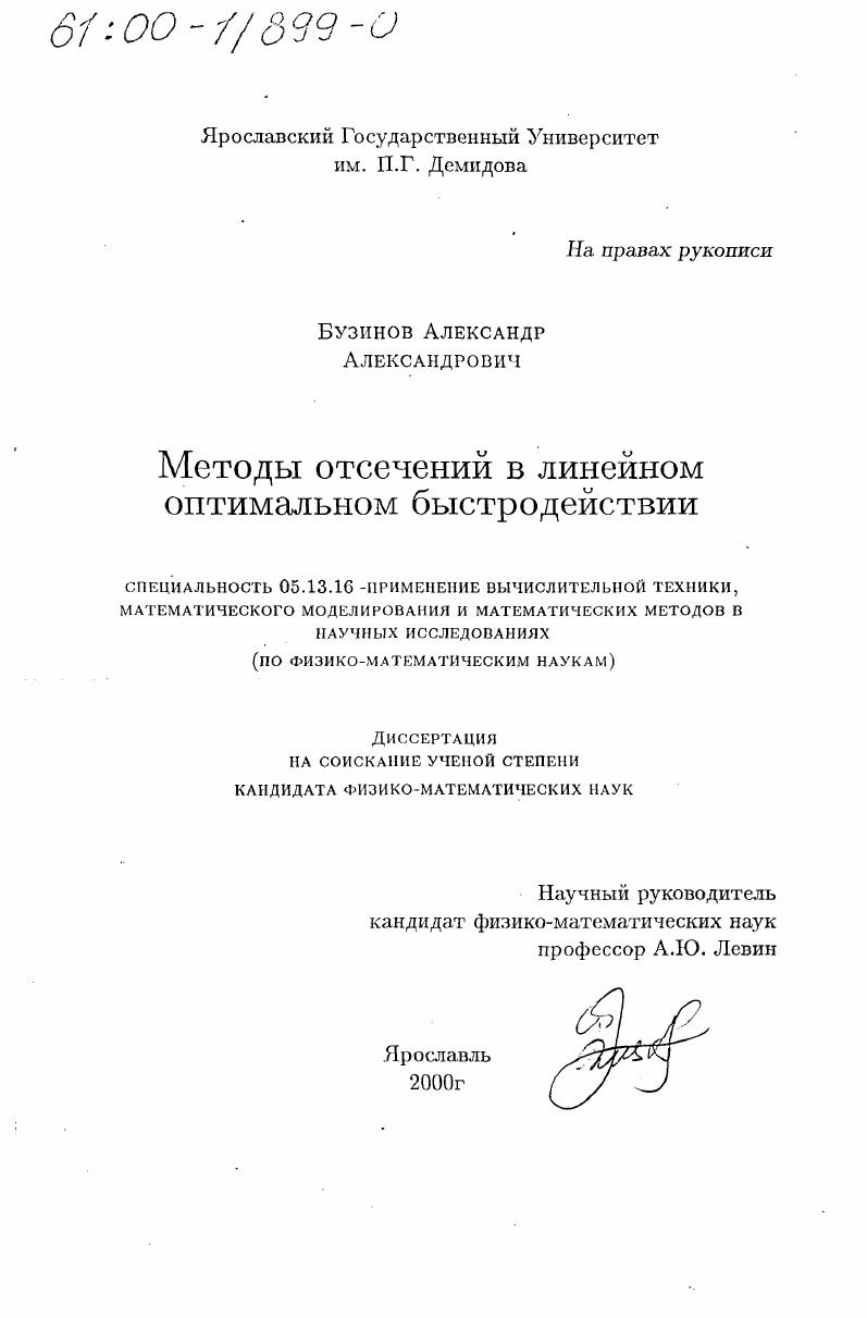 скачать диссертацию Методы отсечений в линейном оптимальном быстродействии Методы отсечений в линейном оптимальном быстродействии