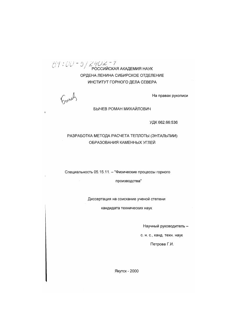 Разработка метода расчета теплоты (энтальпии) образования каменных углей