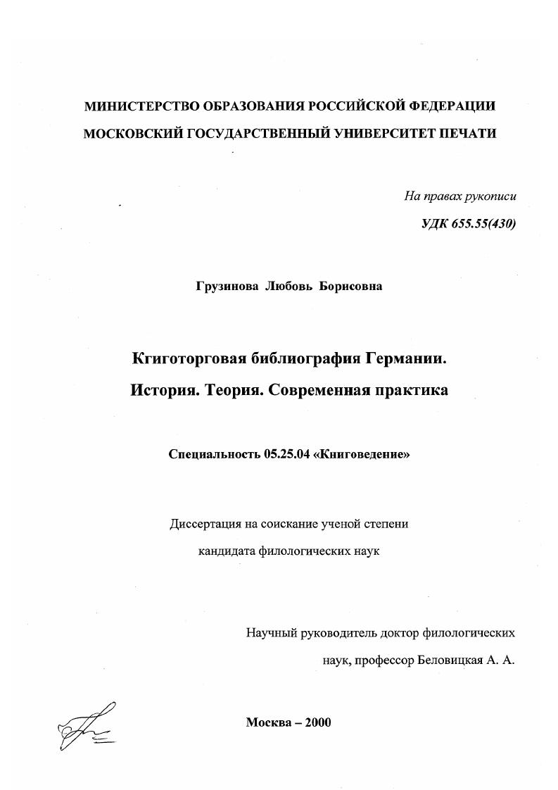 скачать диссертацию Книготорговая библиография Германии : История. Теория. Современная практика Книготорговая библиография Германии : История. Теория. Современная практика