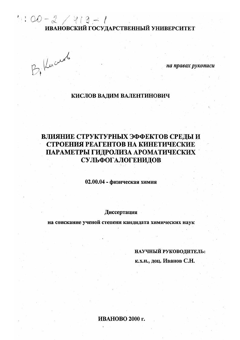 Влияние структурных эффектов среды и строения реагентов на кинетические параметры гидролиза ароматических сульфогалогенидов