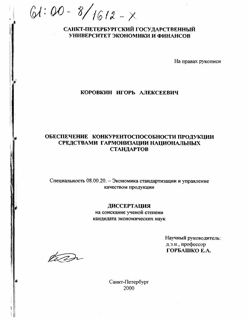 скачать диссертацию Обеспечение конкурентоспособности продукции средствами гармонизации национальных стандартов Обеспечение конкурентоспособности продукции средствами гармонизации национальных стандартов