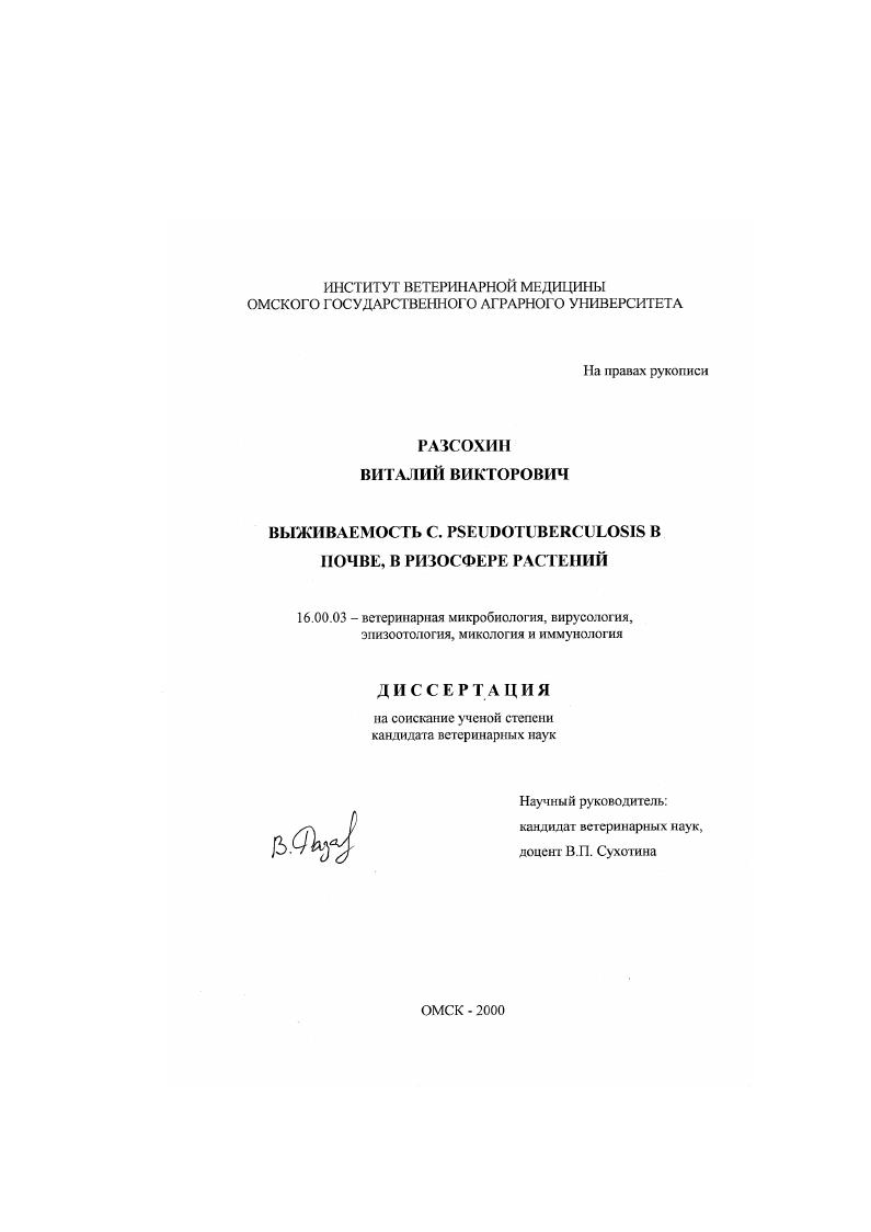 скачать диссертацию Выживаемость C. Pseudotuberculosis в почве, в ризосфере растений Выживаемость C. Pseudotuberculosis в почве, в ризосфере растений
