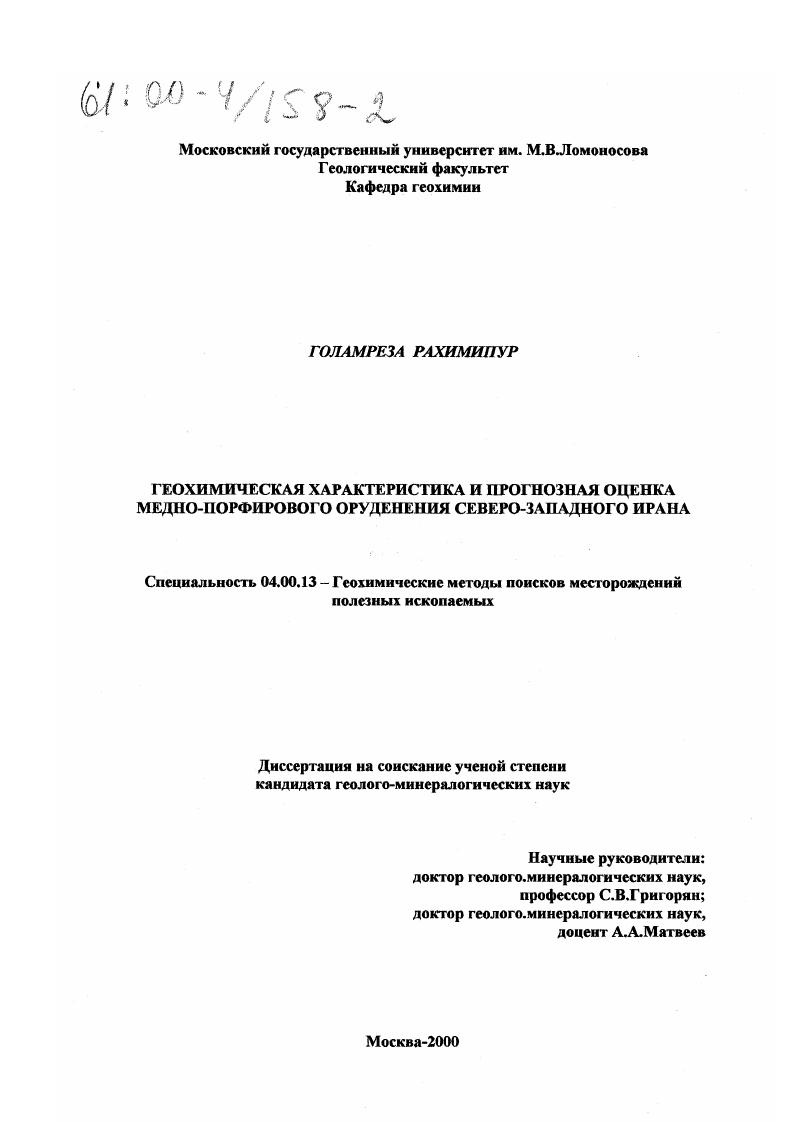 скачать диссертацию Геохимическая характеристика и прогнозная оценка медно-порфирового оруденения Северо-Западного Ирана Геохимическая характеристика и прогнозная оценка медно-порфирового оруденения Северо-Западного Ирана
