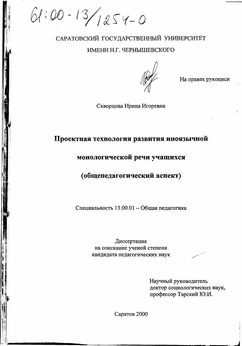 Проектная технология развития иноязычной монологической речи учащихся : Общепедагогический аспект