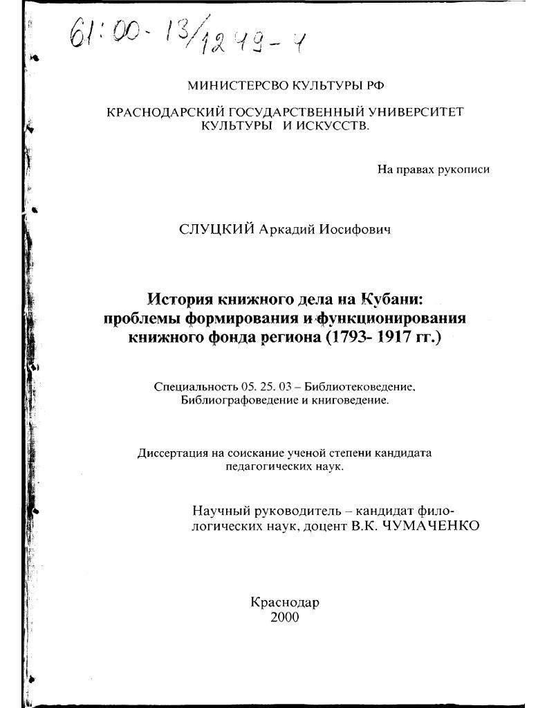 История книжного дела на Кубани : Проблемы формирования и функционирования книжного фонда региона, 1793-1917 гг.
