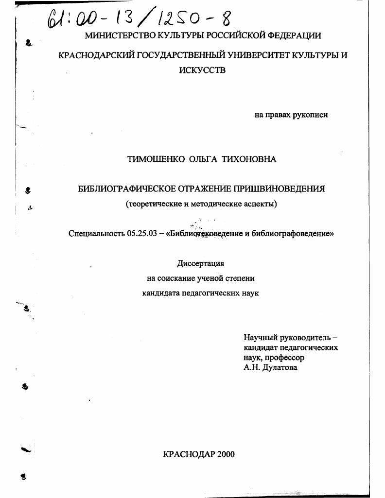 скачать диссертацию Библиографическое отражение пришвиноведения : Теоретические и методические аспекты Библиографическое отражение пришвиноведения : Теоретические и методические аспекты