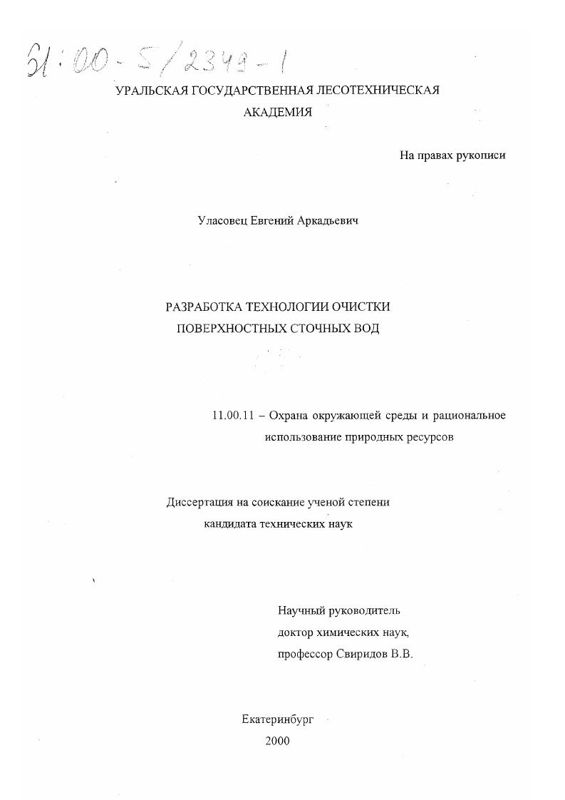 Разработка технологии очистки поверхностных сточных вод