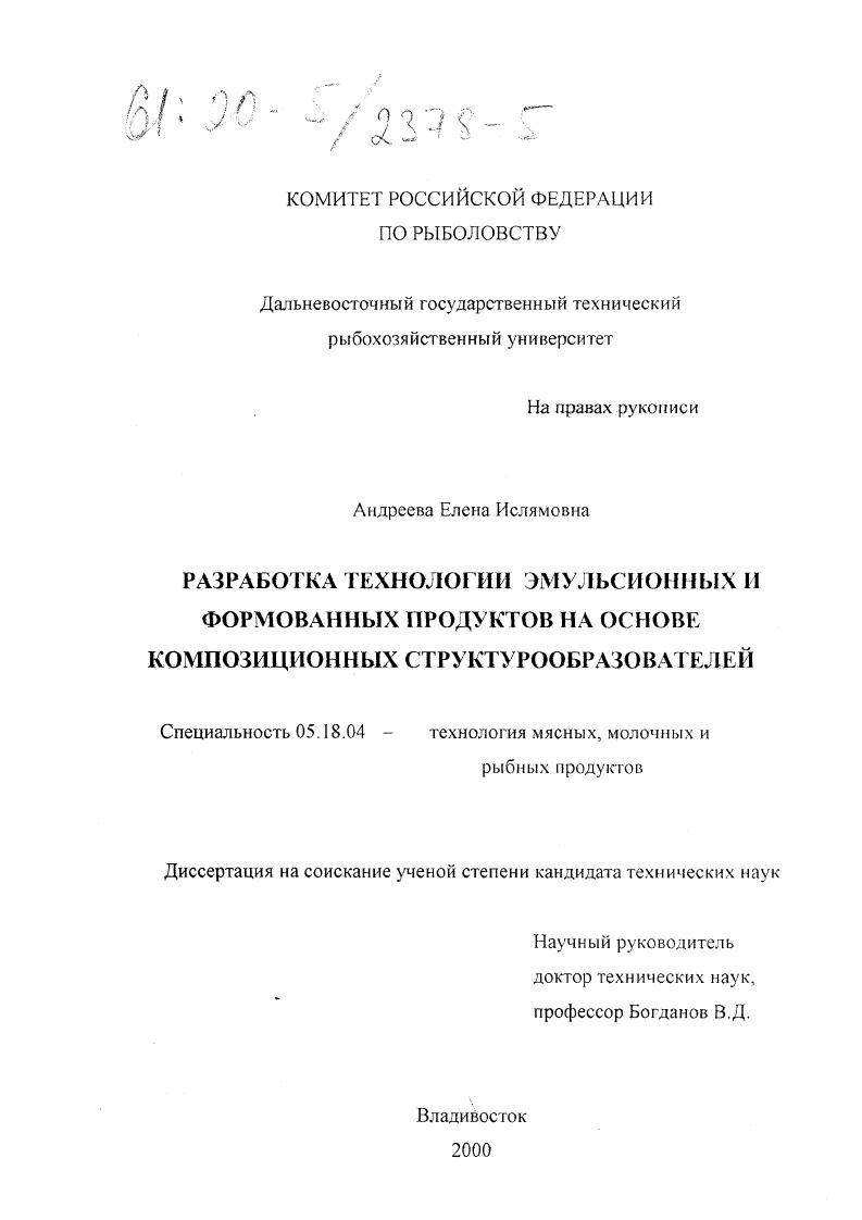 Разработка технологии эмульсионных и формованных продуктов на основе композиционных структурообразователей