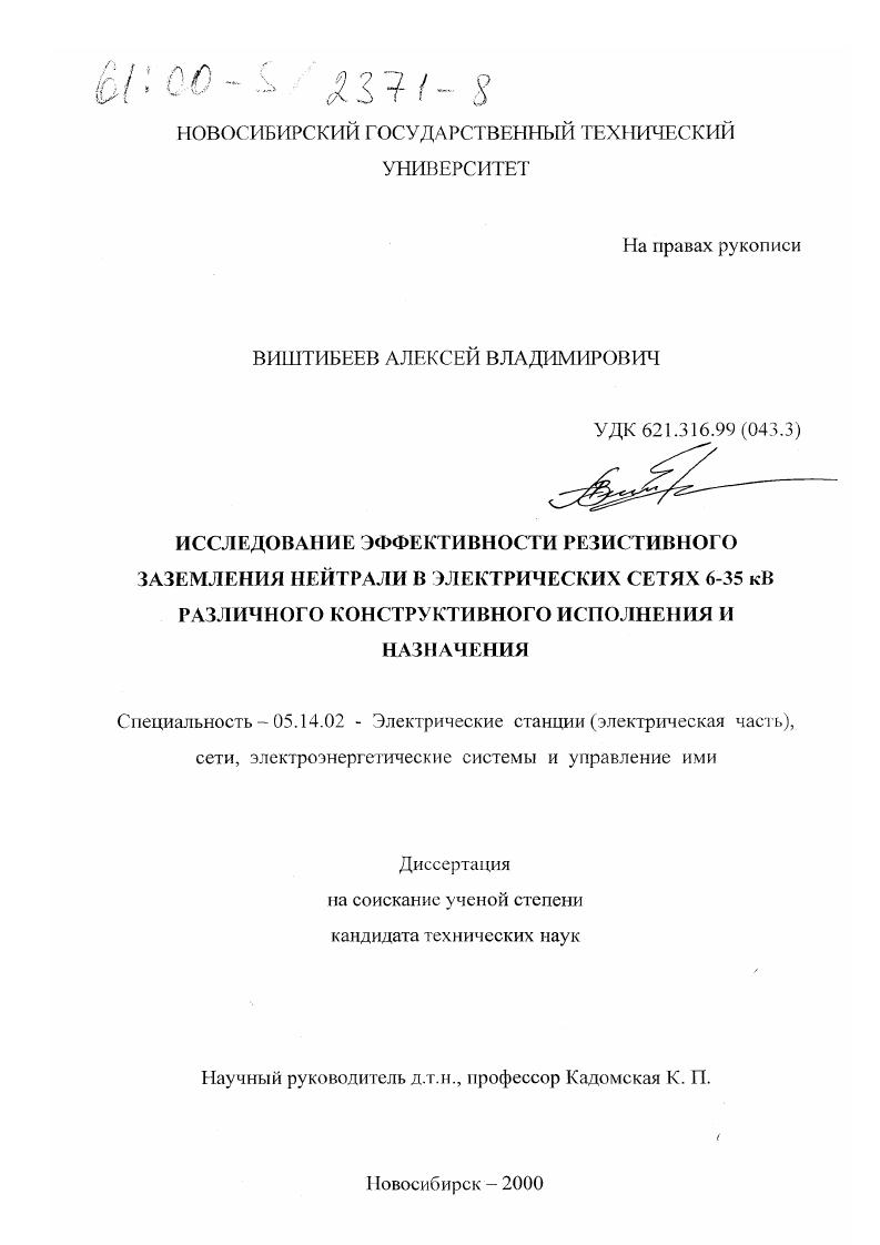 Исследование эффективности резистивного заземления нейтрали в электрических сетях 6-35 кВ различного конструктивного исполнения и назначения