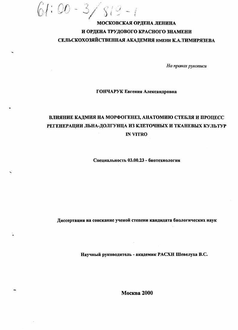 Влияние кадмия на морфогенез, анатомию стебля и процесс регенерации льна-долгунца из клеточных и тканевых культур in vitro