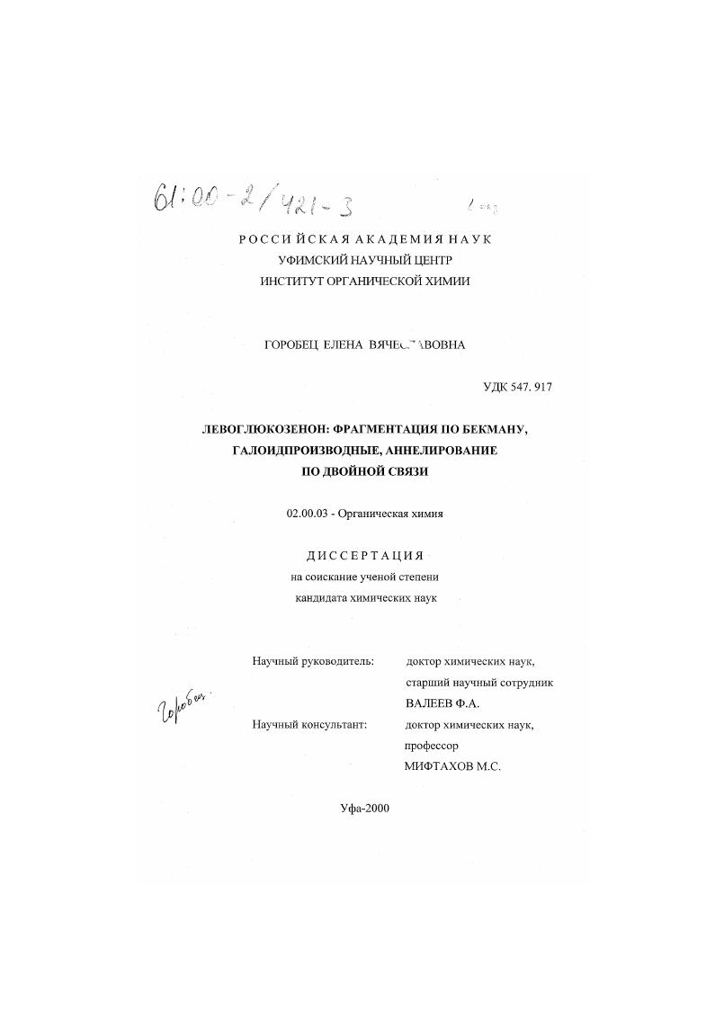 Левоглюкозенон : Фрагментация по Бекману, галоидпроизводные, аннелирование по двойной связи