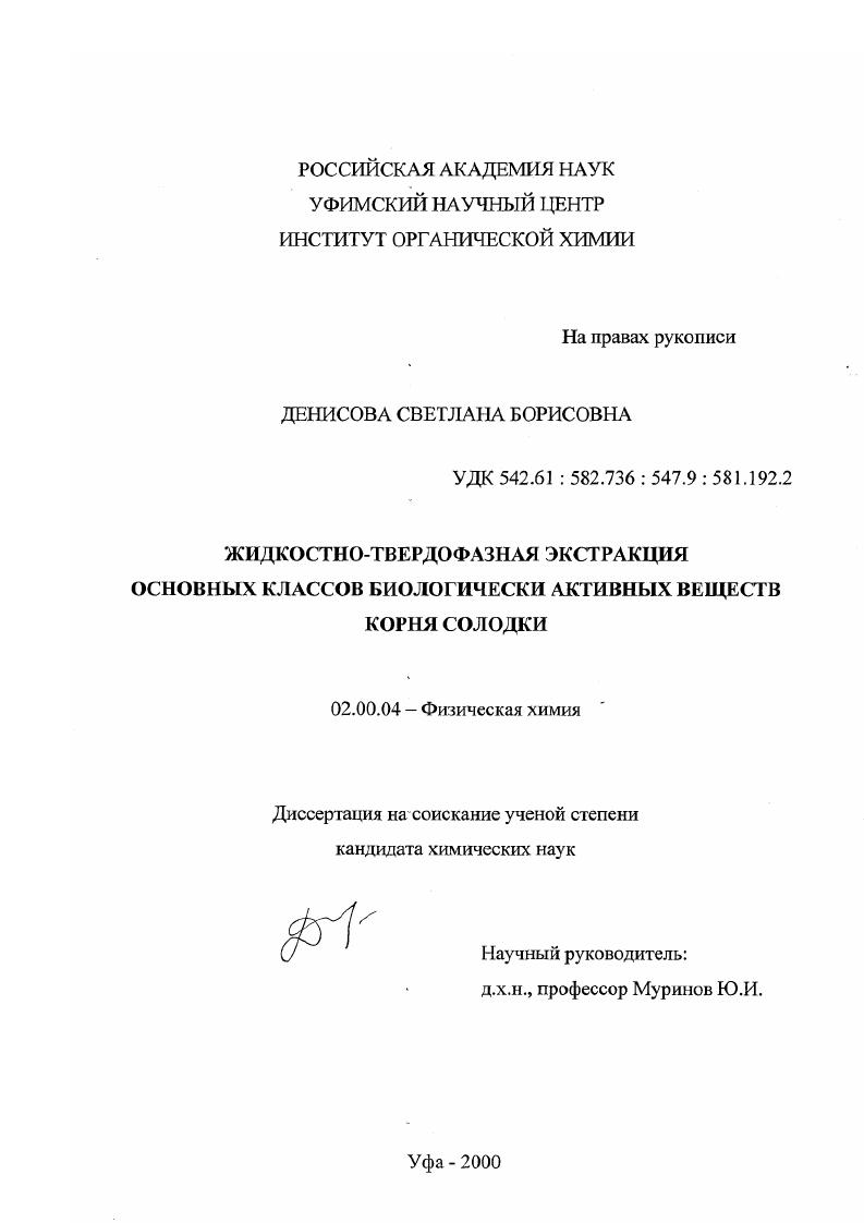 Жидкостно-твердофазная экстракция основных классов биологически активных веществ корня солодки