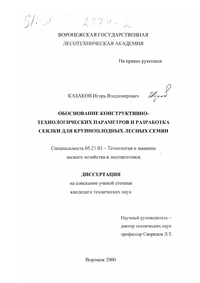 Обоснование конструктивно-технологических параметров и разработка сеялки для крупноплодных лесных семян