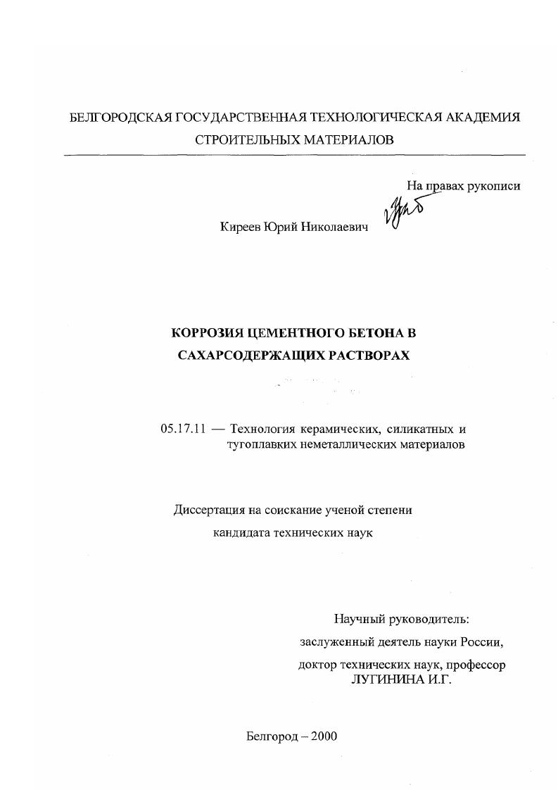 Коррозия цементного бетона в сахарсодержащих растворах