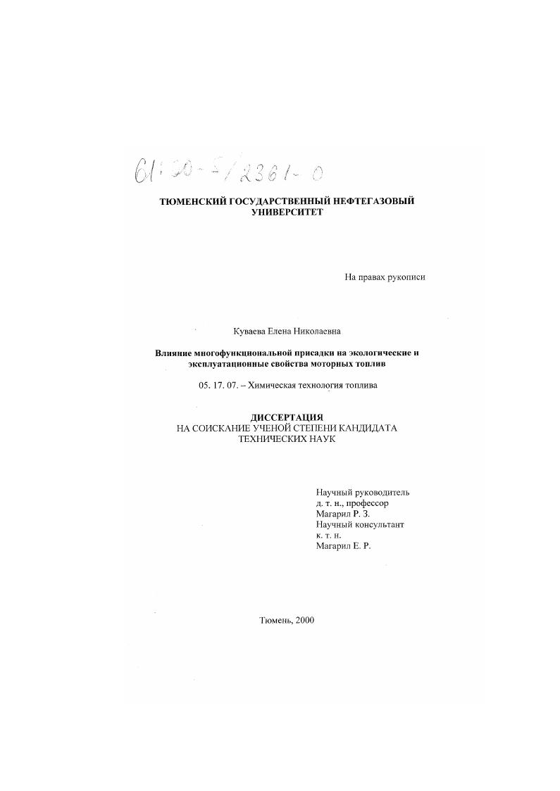 скачать диссертацию Влияние многофункциональной присадки на экологические и эксплуатационные свойства моторных топлив Влияние многофункциональной присадки на экологические и эксплуатационные свойства моторных топлив