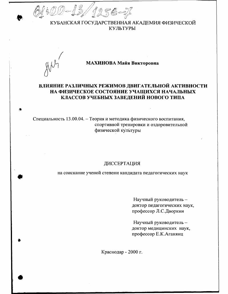 Влияние различных режимов двигательной активности на физическое состояние учащихся начальных классов учебных заведений нового типа