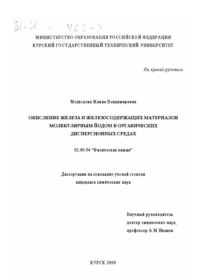 Окисление железа и железосодержащих материалов молекулярным йодом в органических дисперсионных средах