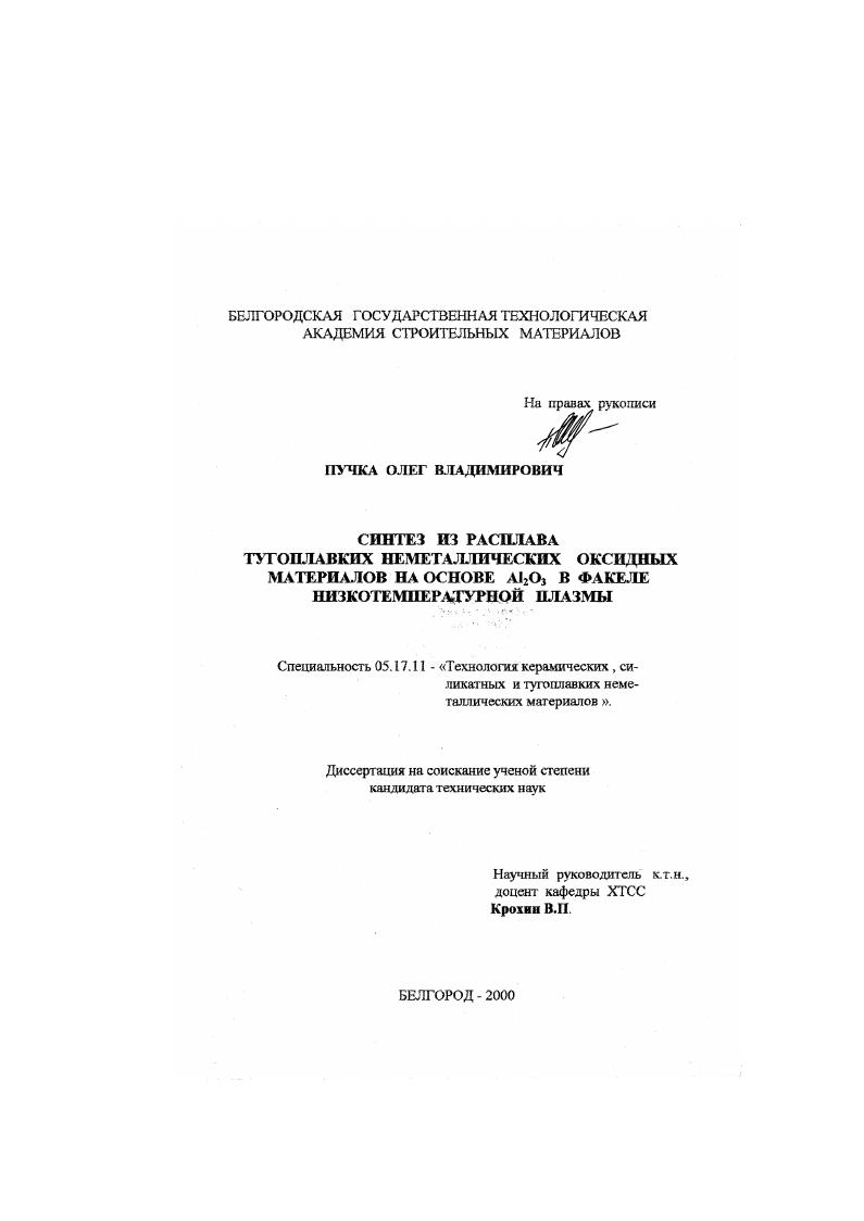 Синтез из расплава тугоплавких неметаллических оксидных материалов на основе Al2 O3 в факеле низкотемпературной плазмы