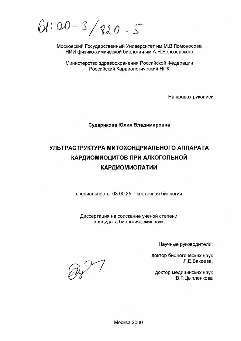 Ультраструктура митохондриального аппарата кардиомиоцитов при алкогольной кардиомиопатии