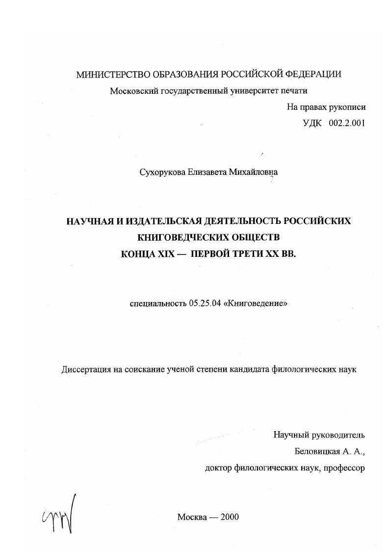 Научная и издательская деятельность российских книговедческих обществ конца XIX - первой трети XX вв.