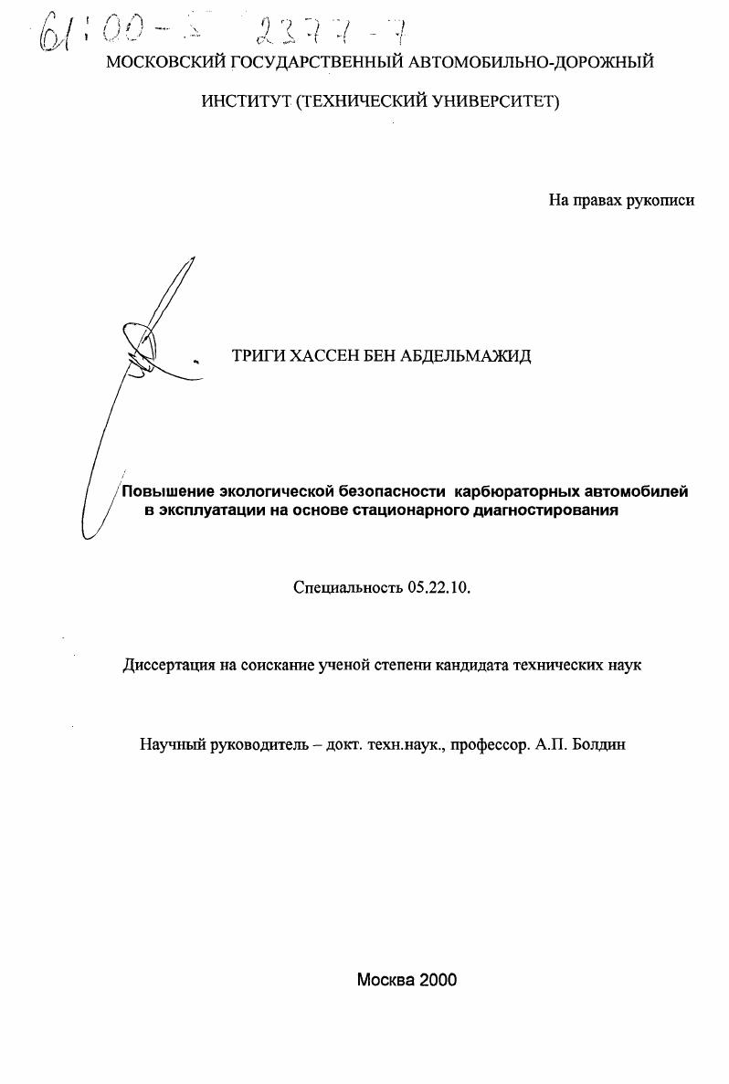 Повышение экологической безопасности карбюраторных автомобилей в эксплуатации на основе стационарного диагностирования