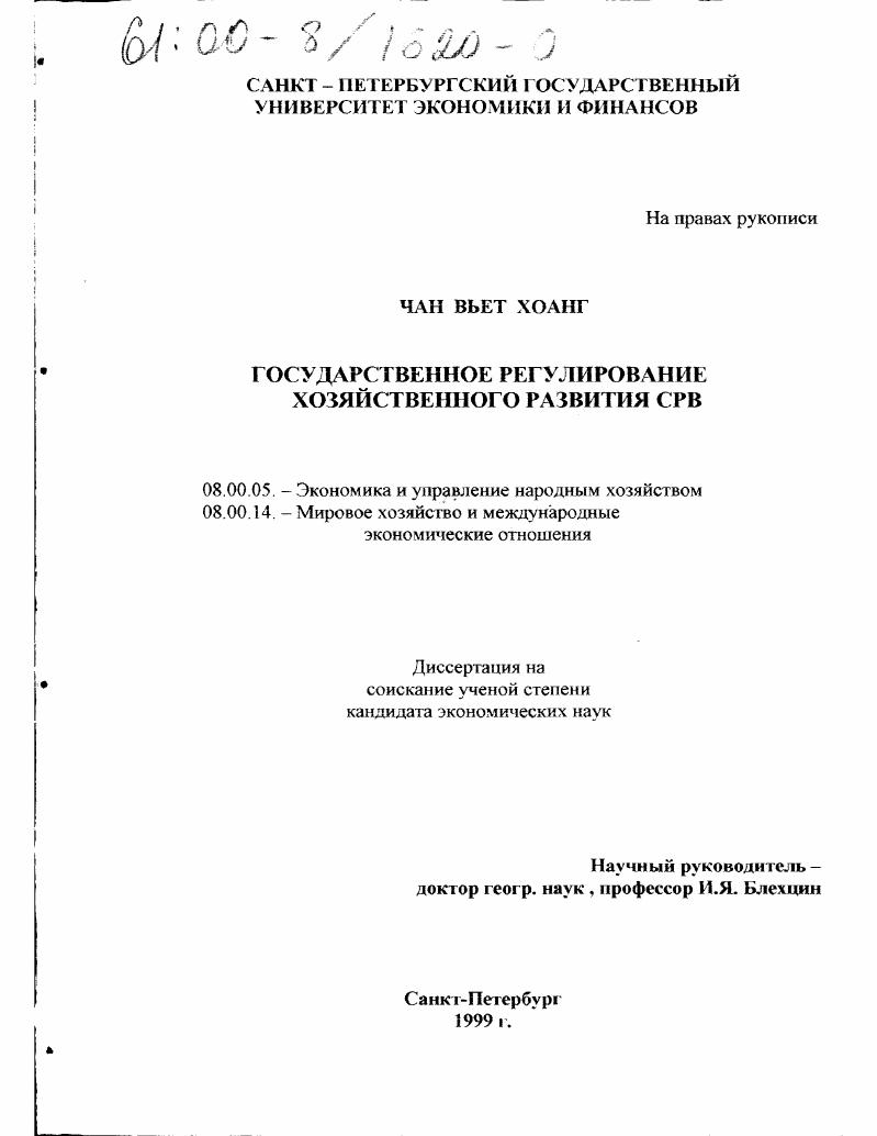 скачать диссертацию Государственное регулирование хозяйственного развития СРВ Государственное регулирование хозяйственного развития СРВ