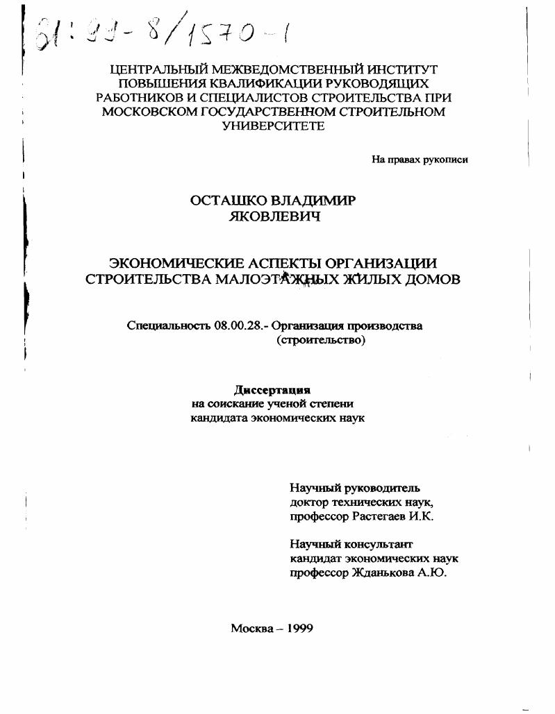 Экономические аспекты организации строительства малоэтажных жилых домов