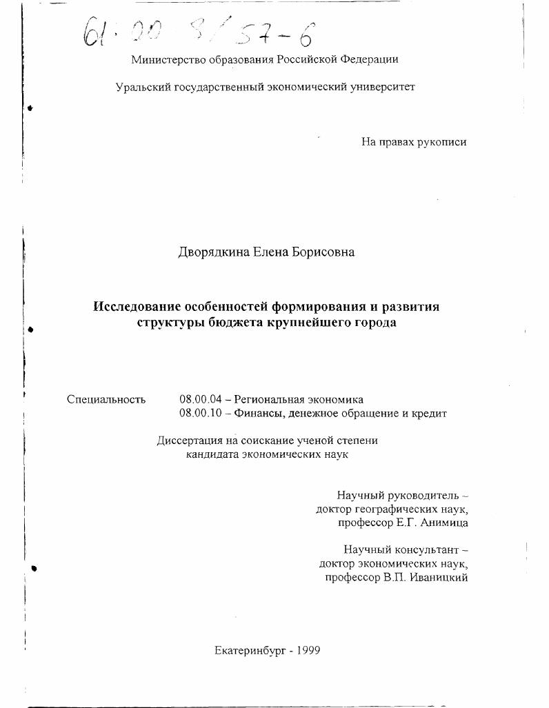 Исследование особенностей формирования и развития структуры бюджета крупнейшего города