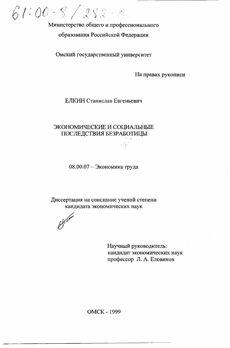 скачать диссертацию Экономические и социальные последствия безработицы Экономические и социальные последствия безработицы