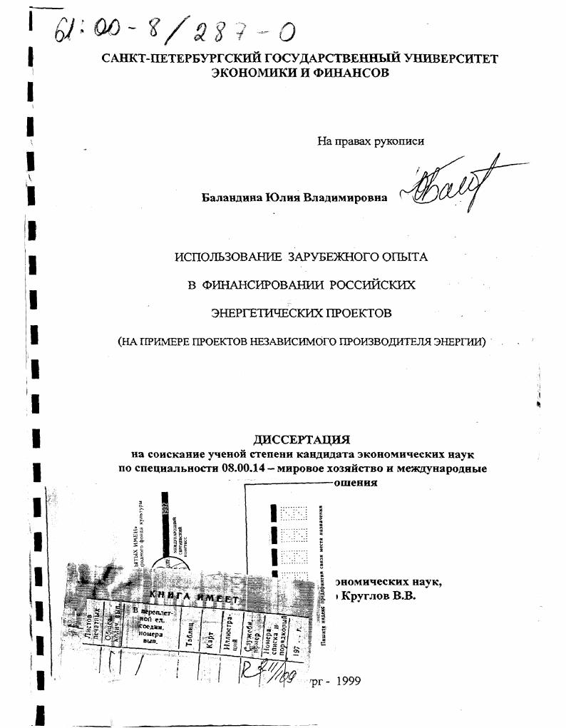 Использование зарубежного опыта в финансировании российских энергетических проектов : На примере проектов независимого производителя энергии
