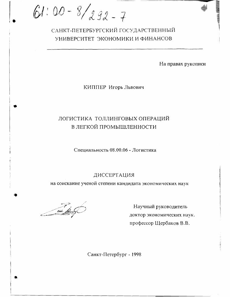 скачать диссертацию Логистика толлинговых операций в легкой промышленности Логистика толлинговых операций в легкой промышленности