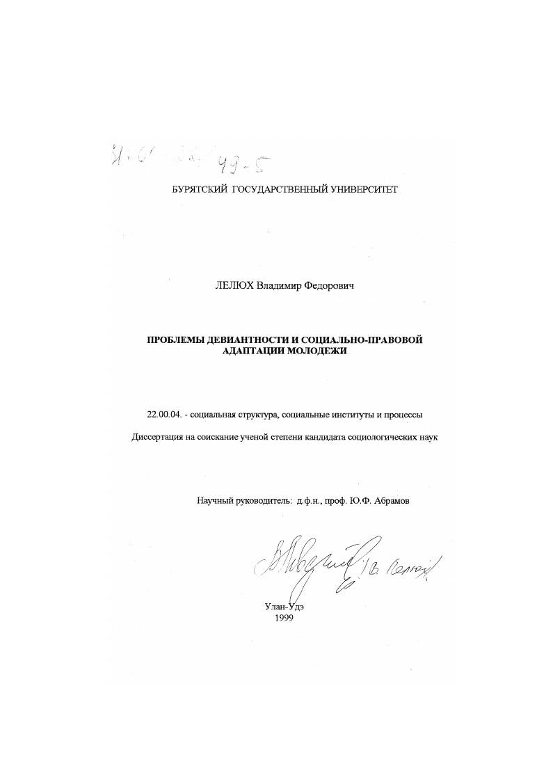 Проблемы девиантности и социально-правовой адаптации молодежи