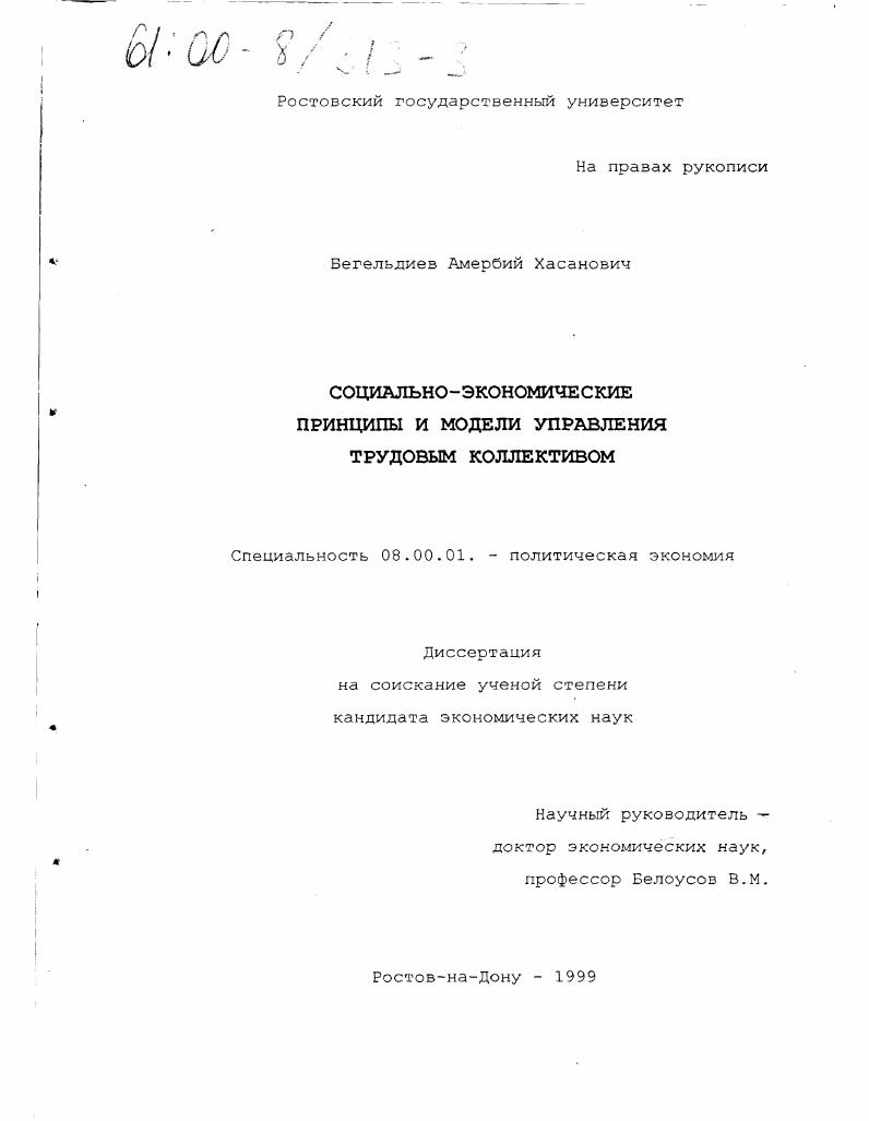 Социально-экономические принципы и модели управления трудовым коллективом