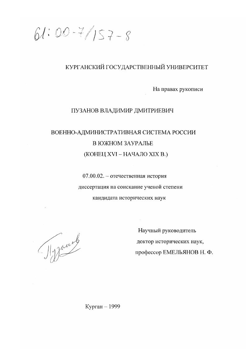 Военно-административная система России в Южном Зауралье, конец XVI - начало XIX в.