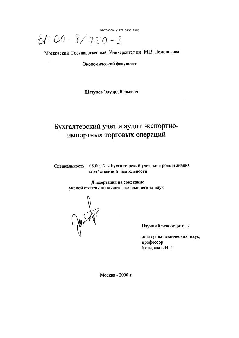 скачать диссертацию Бухгалтерский учет и аудит экспортно-импортных торговых операций Бухгалтерский учет и аудит экспортно-импортных торговых операций
