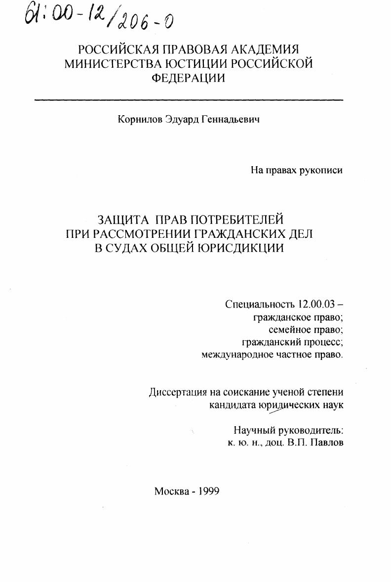 Защита прав потребителей при рассмотрении гражданских дел в судах общей юрисдикции