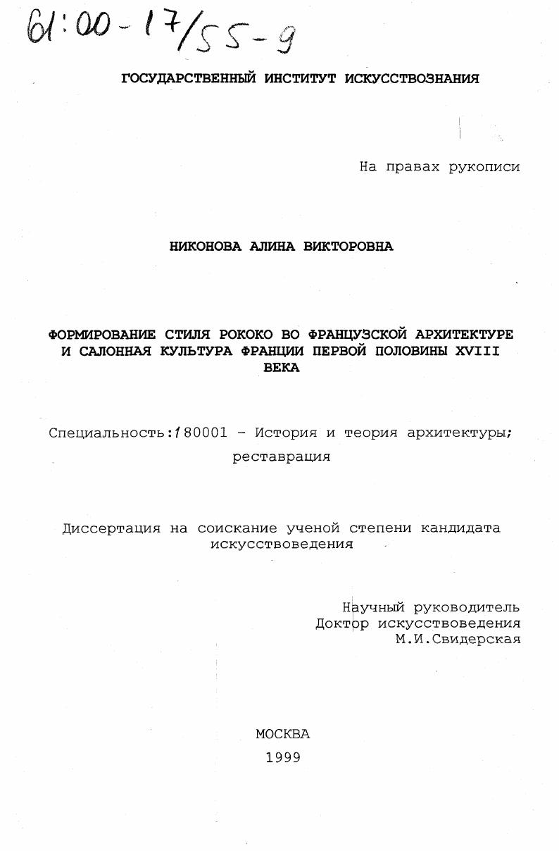 скачать диссертацию Формирование стиля рококо во французской архитектуре и салонная культура Франции первой половины XVIII века Формирование стиля рококо во французской архитектуре и салонная культура Франции первой половины XVIII века