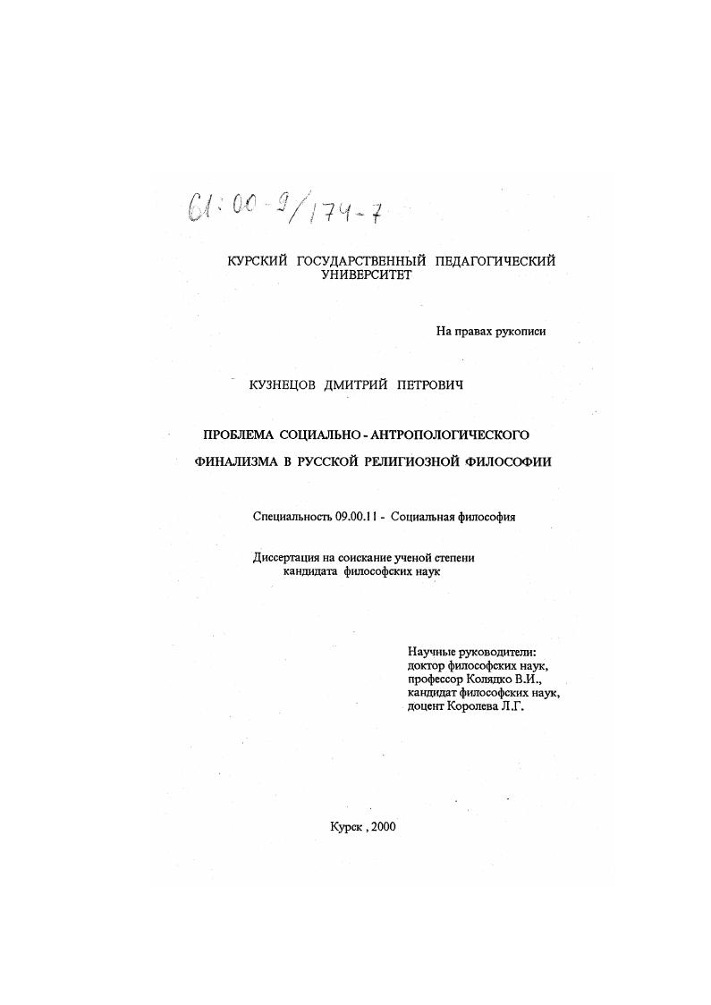скачать диссертацию Проблема социально-антропологического финализма в русской религиозной философии Проблема социально-антропологического финализма в русской религиозной философии