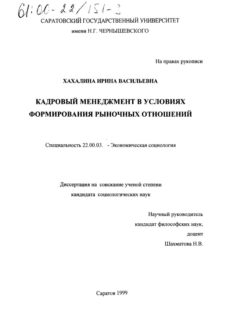 Кадровый менеджмент в условиях формирования рыночных отношений