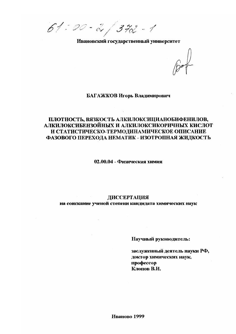 Плотность, вязкость алкилоксицианобифенилов, алкилоксибензойных и алкилоксикоричных кислот и статистическо-термодинамическое описание фазового перехода нематик - изотропная жидкость