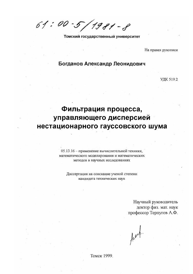 Фильтрация процесса, управляющего дисперсией нестационарного гауссовского шума