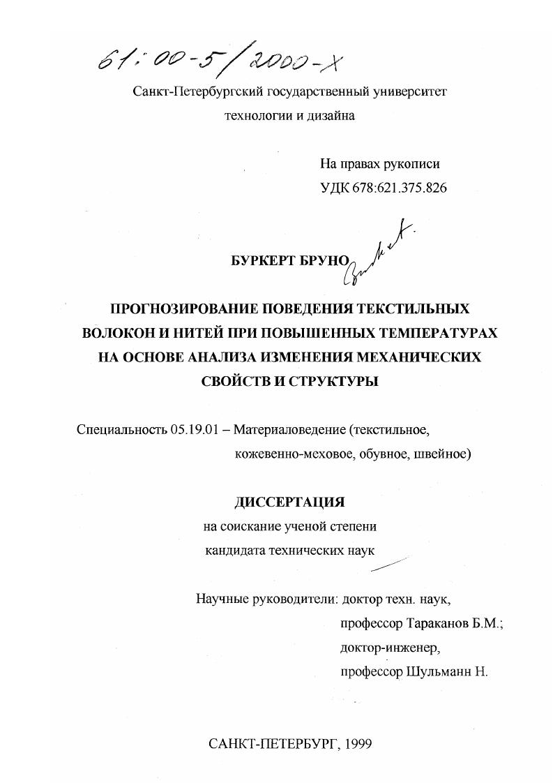 скачать диссертацию Прогнозирование поведения текстильных волокон и нитей при повышенных температурах на основе анализа изменения механических свойств и структуры Прогнозирование поведения текстильных волокон и нитей при повышенных температурах на основе анализа изменения механических свойств и структуры