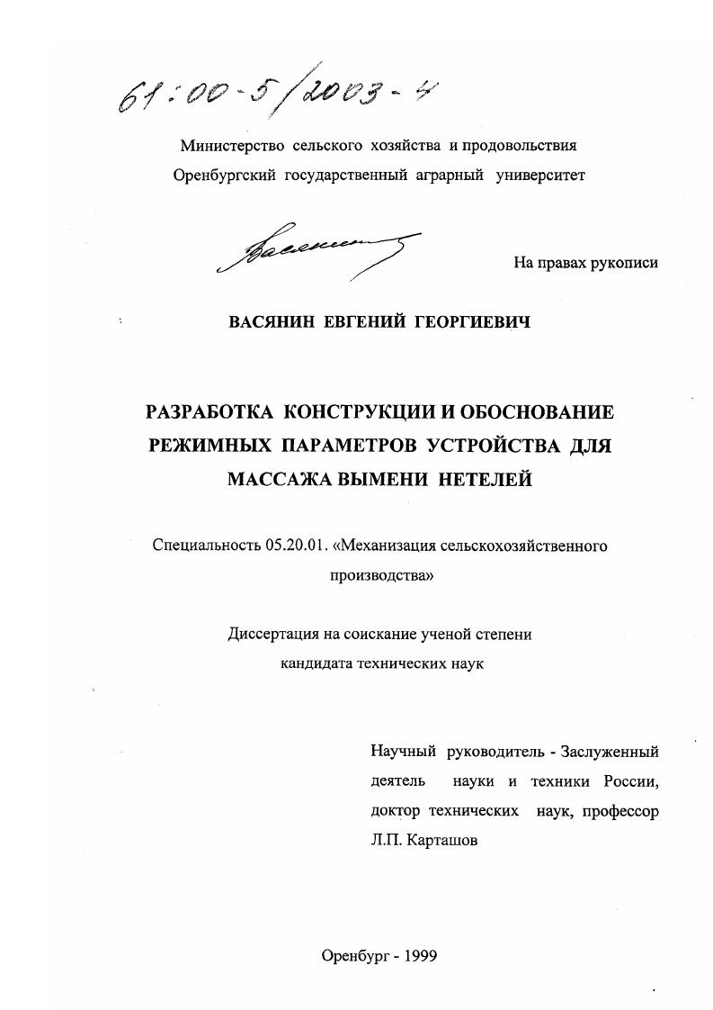 Разработка конструкции и обоснование режимных параметров устройства для массажа вымени нетелей