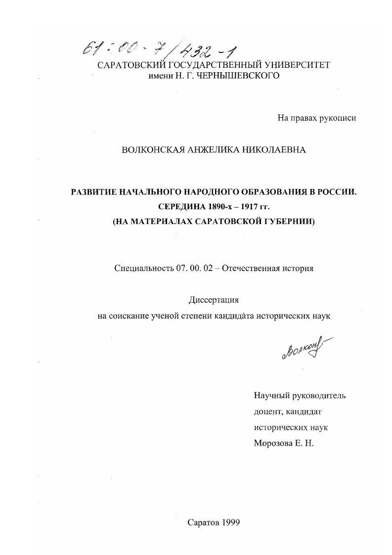 Развитие начального народного образования в России. Середина 1890-х - 1917 гг. : На материалах Саратовской губернии