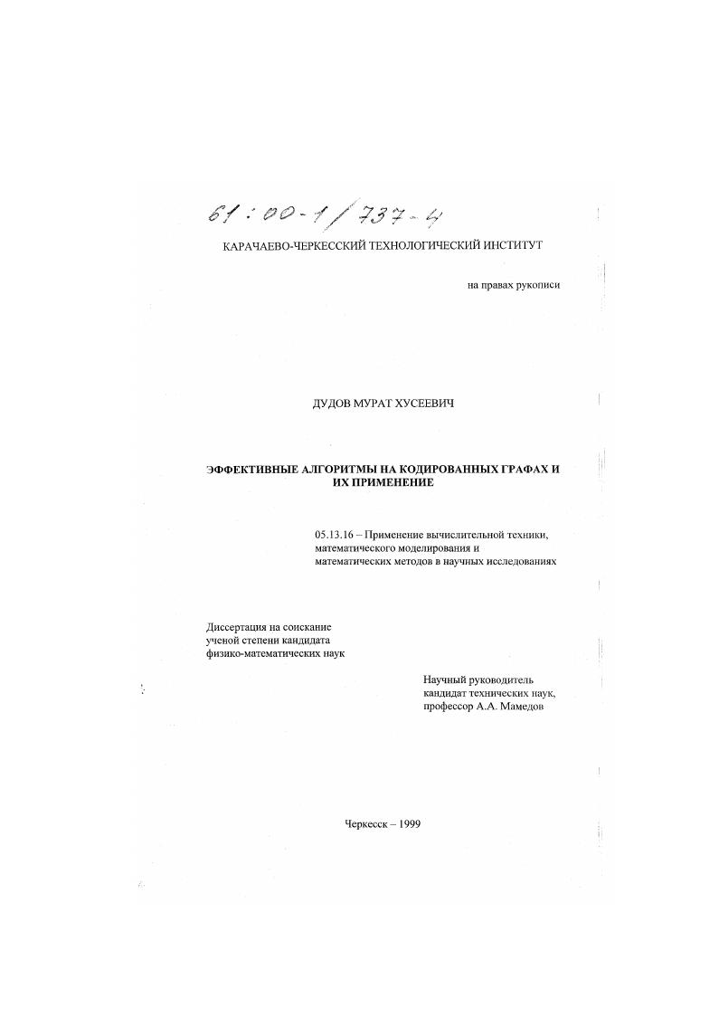 Эффективные алгоритмы на кодированных графах и их применение